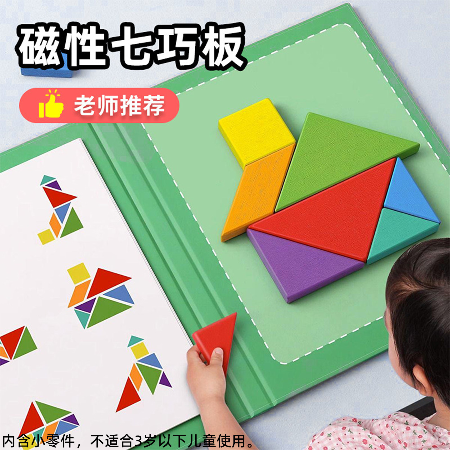 磁性七巧板同步小学教材图片