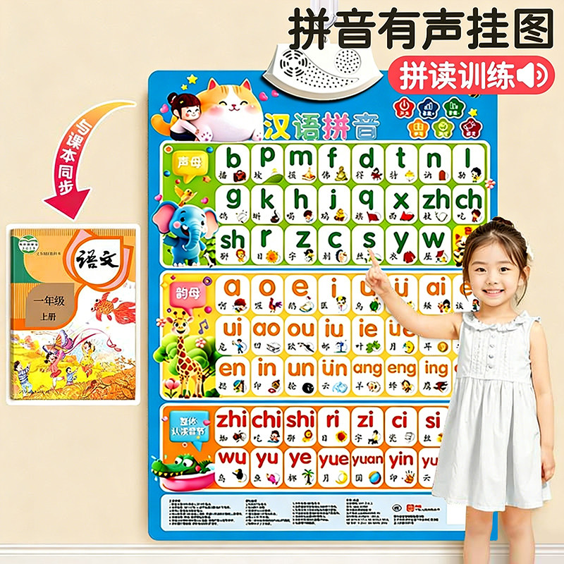 汉语拼音字母表幼小衔接一年级有声挂图墙贴声母韵母发声书学习