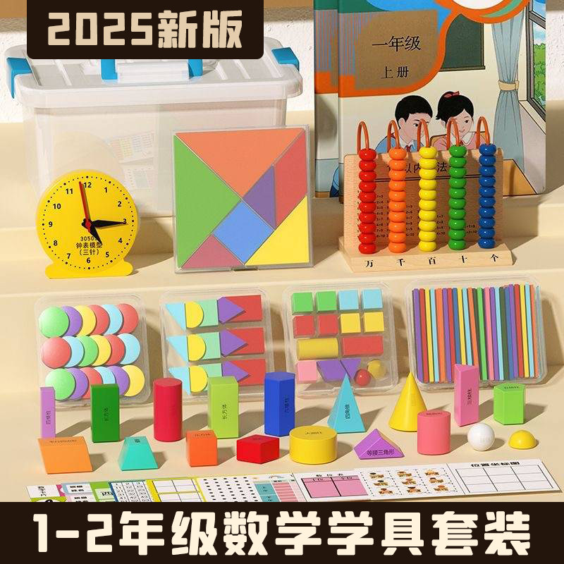 小学一年级数学教具全套