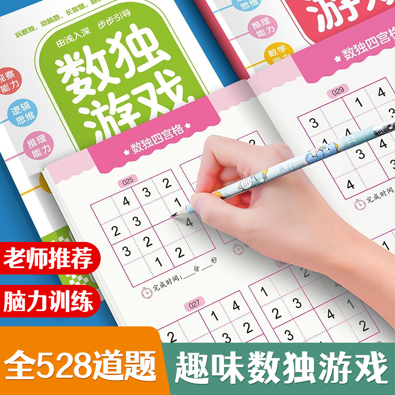 儿童四六九宫格数独游戏本