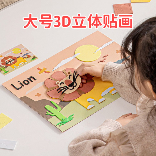 3d儿童立体贴画动手动脑