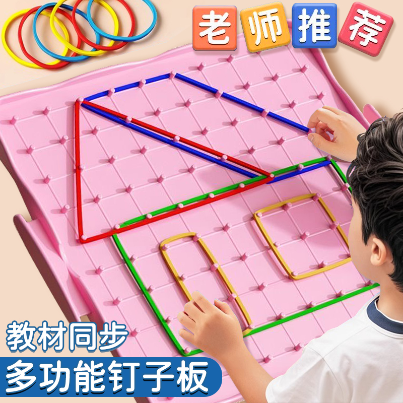 釘子板一年級數學教具