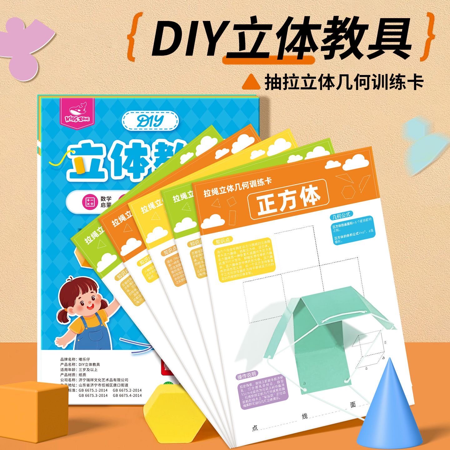 儿童DIY立体几何书教具