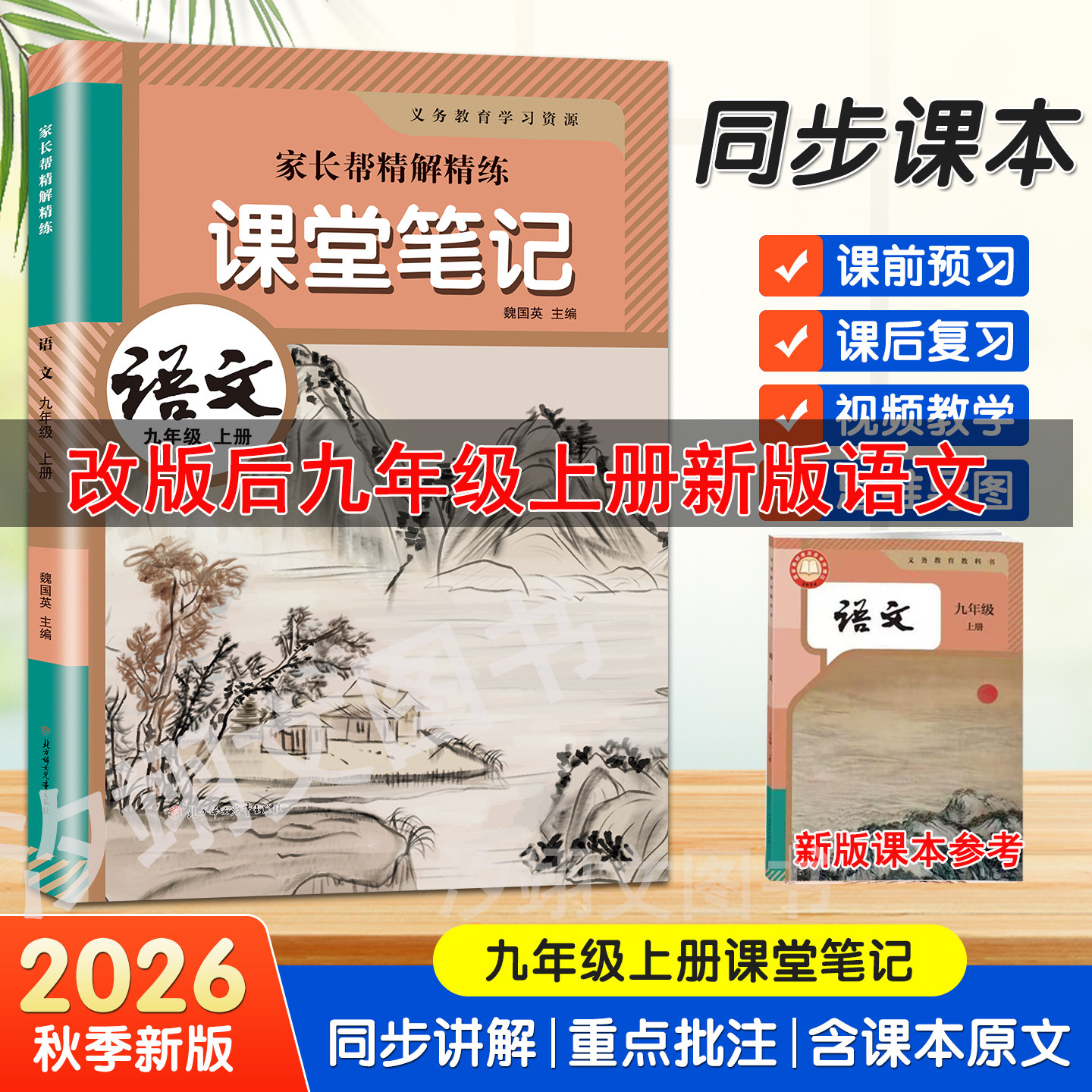 九年级上册课堂笔记语文数学英语2026秋季新版同步人教部编版新教材初三9上册语数英课堂笔记译林外研北师苏教冀教原文讲解资料书