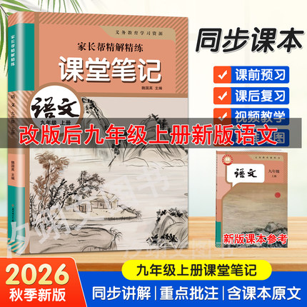 九年级上册课堂笔记语文数学英语2026秋季新版同步人教部编版新教材初三9上册语数英课堂笔记译林外研北师苏教冀教原文讲解资料书