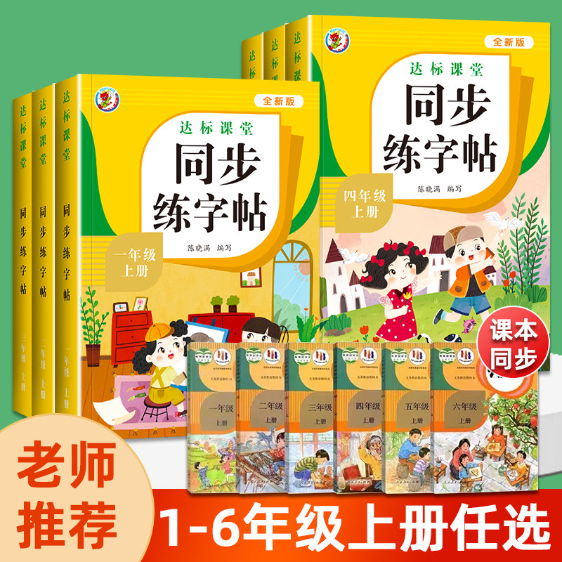 1-6年级上册练字帖 人教版语文同步字帖小学1年级上小学生专用2024上学期人教部编版练字每日一练教材课本写字帖天天练,书籍/杂志/报纸,小学教辅,淘宝优惠券,粉丝福利购,淘宝优惠卷