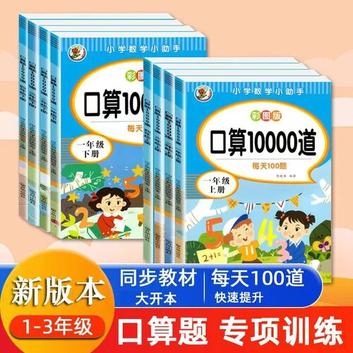 小学生口算题卡一二三年级上册下册口算天天练人教数学同步练习册10以内加减法每日100题思维专项训练10000道每天一练大通关计算题