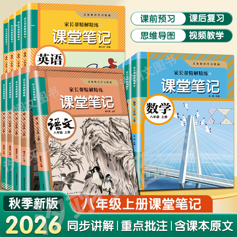 八年级上册课堂笔记语文数学英语2026秋季新版同步人教部编版新教材初二8上册语数英课堂笔记译林外研北师苏教冀教原文讲解资料书