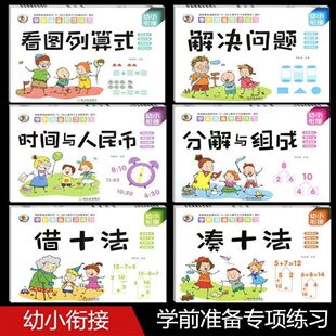 幼小衔接教材全套学前班幼升小数学思维训练借十法凑十法一日一练口算10 正版 20以内分解与组成练习册幼儿园中班大班加减法数学题