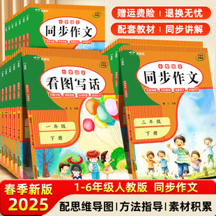2025春小学生同步作文三四五六年级下册一二年级看图说话写话人教版小学语文阅读理解专项训练优秀满分作文范文大全写作技巧作文书