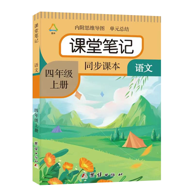 四年级上册语文课堂笔记人教部编版2025秋新版数学英语小学生同步练习册试卷讲解4年级课本教材全解学霸黄冈随堂笔记四上课堂笔记