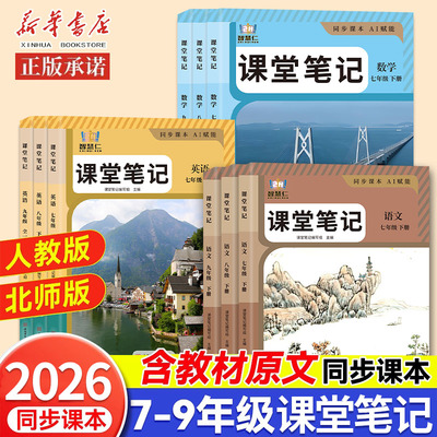 2026春季新版七八九年级下册初中课堂笔记人教版同步中学生789下学期新课本教材