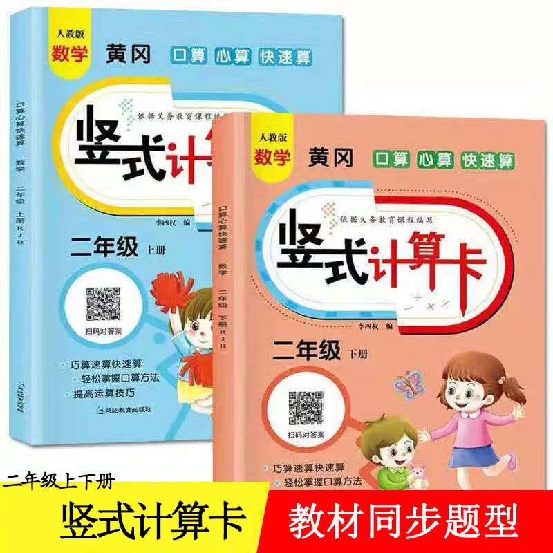 黄冈数学竖式计算卡加减法专项训练同步练习册练习题 二年级上册下册口算心算速算人教版 强化计算练习竖式口算本数学计算题天天练