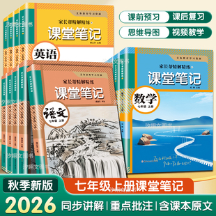 7年级上册语数英课堂笔记