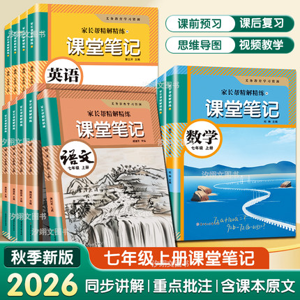七年级上册课堂笔记语文数学英语2026秋季新版同步人教部编版新教材初一7上册语数英课堂笔记译林外研北师苏教冀教原文讲解资料书