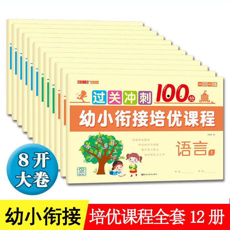 正版 童班小鹿幼小衔接培优课程过关冲刺100分语言拼音数学幼儿园大中小班学前班入学准备学前教材专项训练教材幼升小启蒙练习训练怎么看?