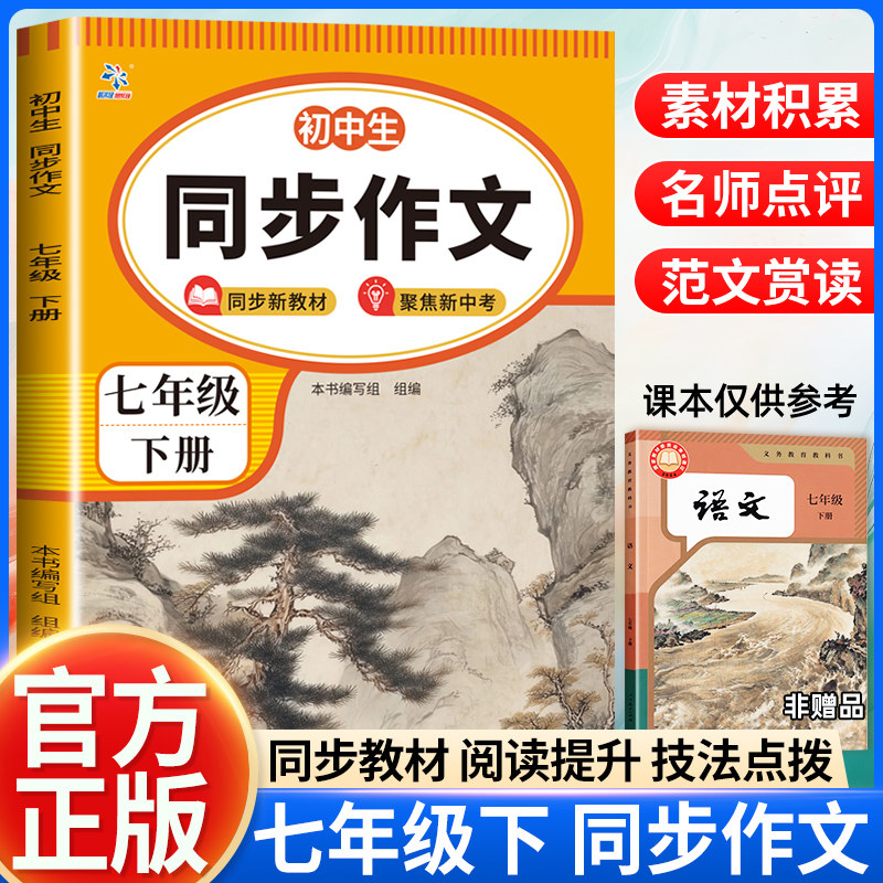 2026新版七年级下册语文同步作文人教版课本初一7下学期教材同步练习册优秀作文高分范文精选满分作文辅导大全中学生写作技巧书籍
