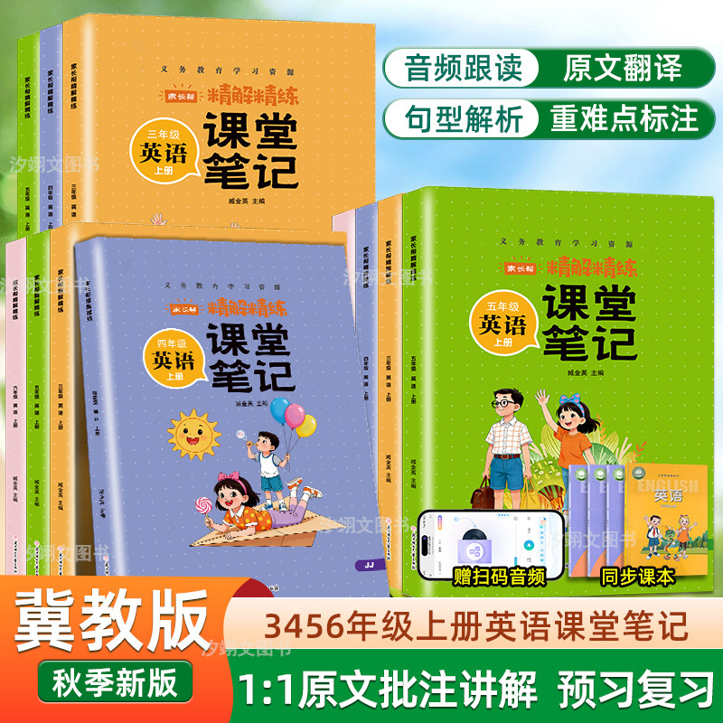 小学生冀教版英语课堂笔记小学生三四五六上册英语课本教材同步2026秋季新版书带音频句型原文讲解翻译河北等地使用冀教版英语书籍