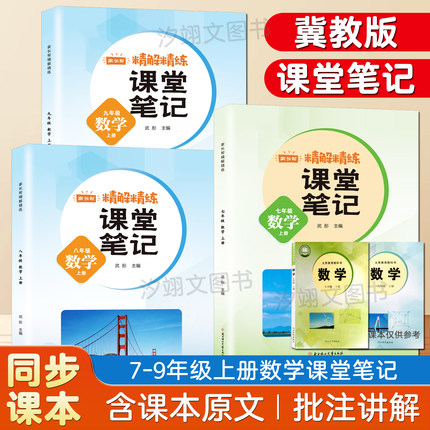 冀教版数学课堂笔记七八九年级上册同步数学课本教材讲解资料同步初一二三上学期冀教版数学河北使用冀教版英语数学课本学霸笔记