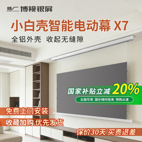 博视小白壳X7升降智能电动幕布