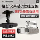 壁挂支架极米坚果当贝Vidda投影机通用吊架加厚铝合金吊顶云台可伸缩海信爱普生明基 99%投影仪能用 吊装