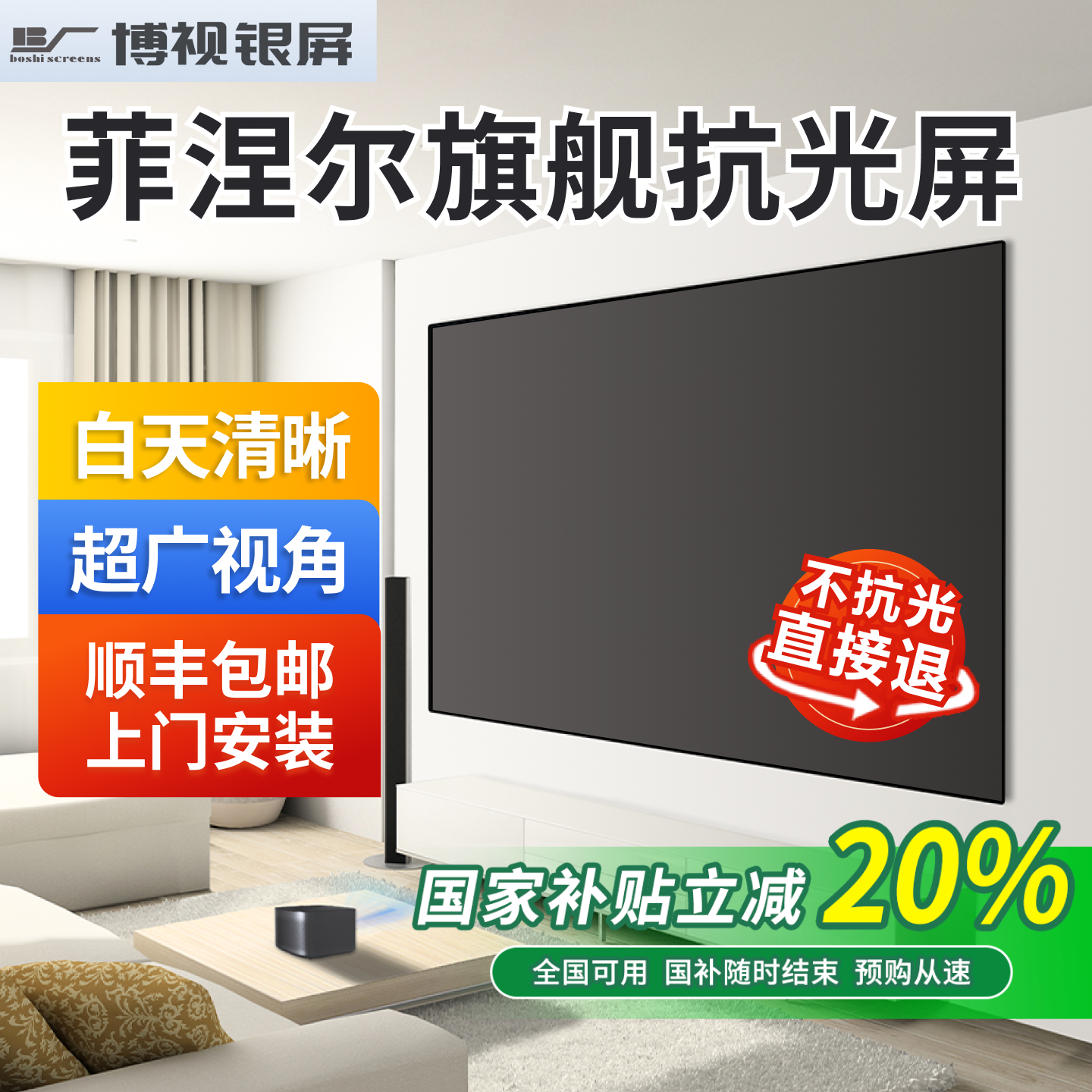 博视菲涅尔抗光硬屏客厅投影专用