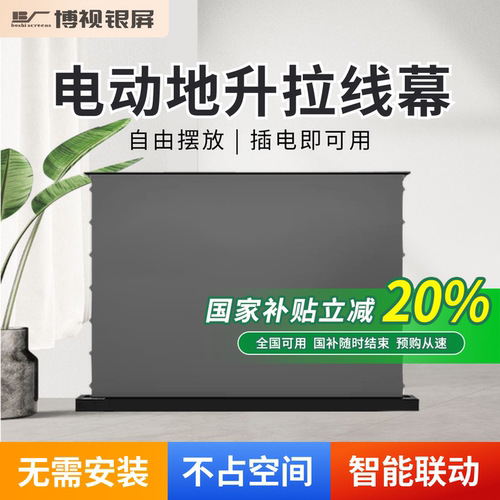 博视地升式电动幕无需安装可移动