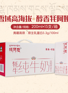 【含15%生牦牛乳】青海高原牦阿娅祁连山品质纯牛奶200ml/支咖啡