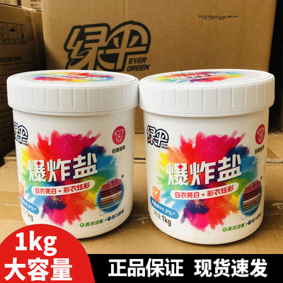 【绿伞】活氧爆炸盐杀菌除螨洗衣粉去污去黄增白母婴儿衣物彩漂粉
