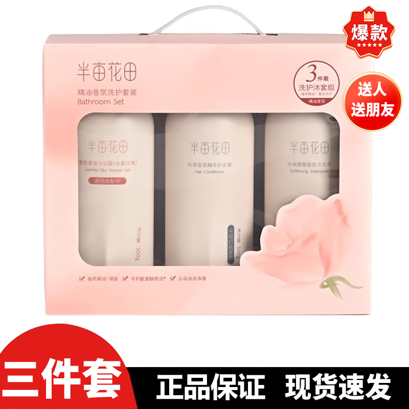 半亩花田香氛洗护沐浴套盒蓬松柔顺护发素改善干枯毛躁洗发水露膏