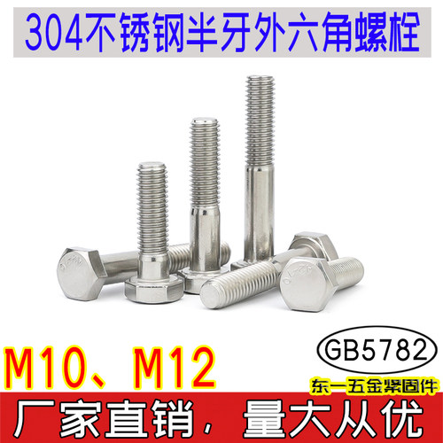 GB5782半牙外六角螺栓10支价304