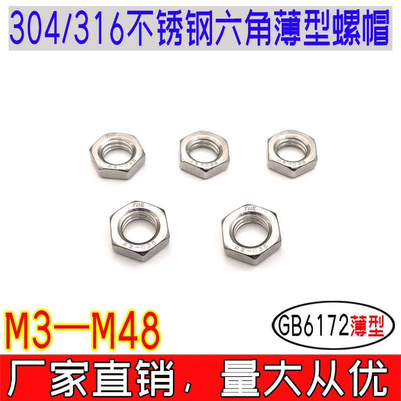 GB6172六角薄型螺母304/316不锈钢螺帽THE A2-035国标粗牙m3m4-48