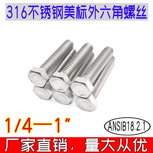 ANSIB18.2.1美制外六角螺丝F593G 316不锈钢英美标THE螺栓1/4-1”