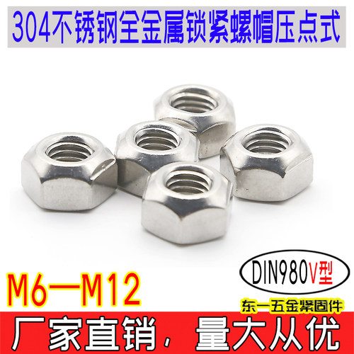 DIN980V全金属锁紧螺母304/316