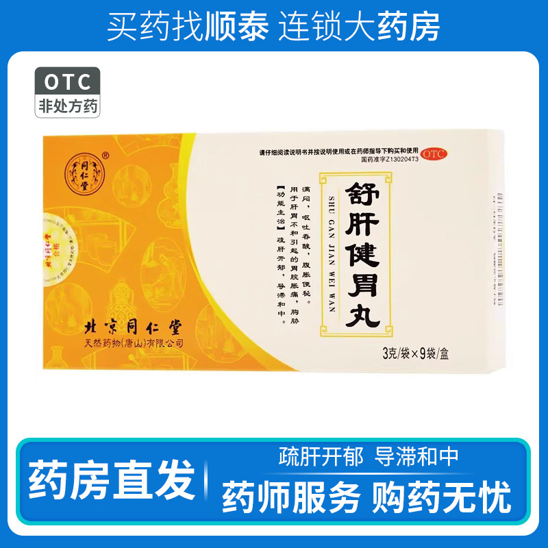 包邮】同仁堂舒肝健胃丸3g*9袋/盒 肝胃不和胃疼舒肝胃酸腹胀便秘
