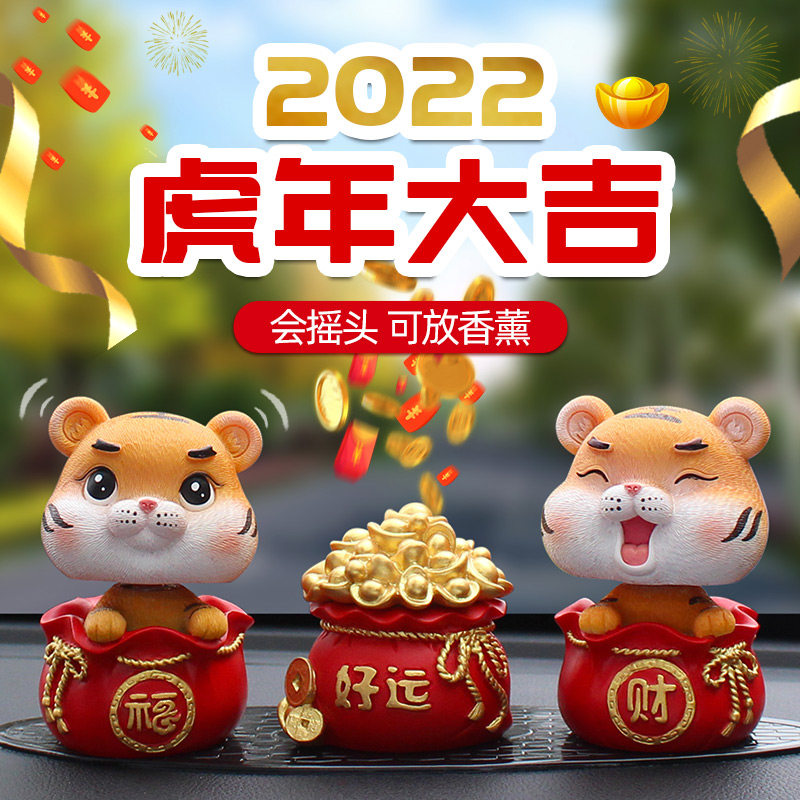 虎年吉祥物汽车摆件车内饰品女士2021新款中控台车上装饰用品大全
