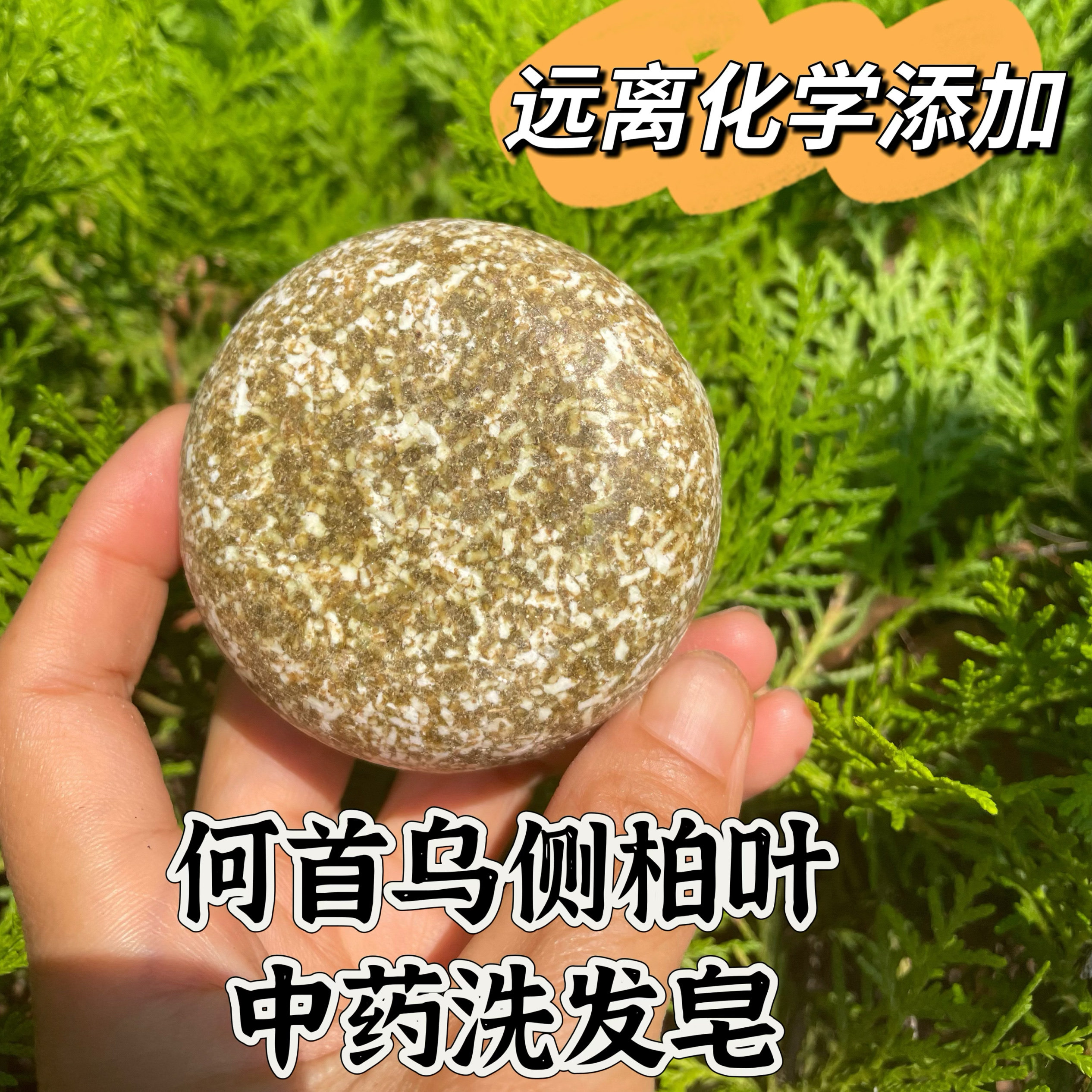 中药洗发皂洗发饼何首乌侧柏叶哺洗漱包