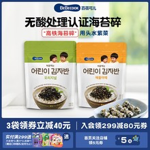 韩国进口BEBECOOK无酸高铁海苔碎拌饭料健康零食小吃头水紫菜 3袋