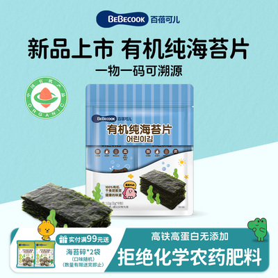 bebecook海苔片有机儿童零食紫菜片无添加非油炸无食用盐拌饭辅食