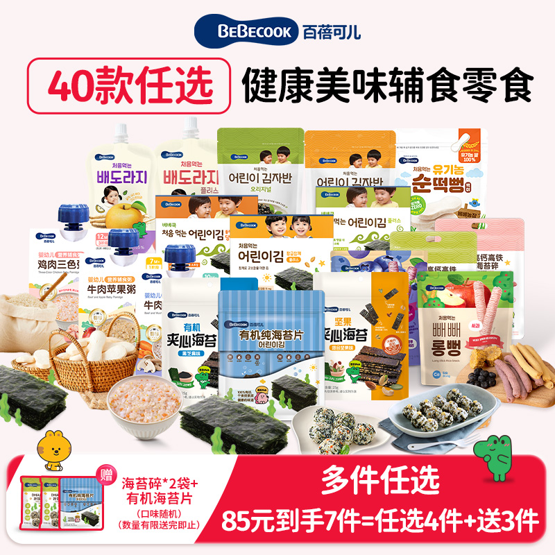 bebecook袋装海苔任选4件送3件