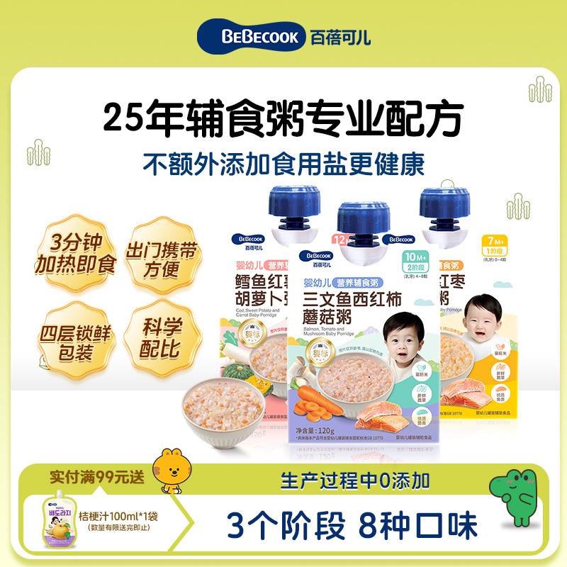 BEBECOOK婴幼儿辅食粥外出便捷即食营养锁鲜米粉粥米粥即食粥冲冲