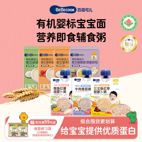 BEBECOOK临期品12.9元三件 婴儿宝宝粥拌饭夹心海苔碎有机营养面