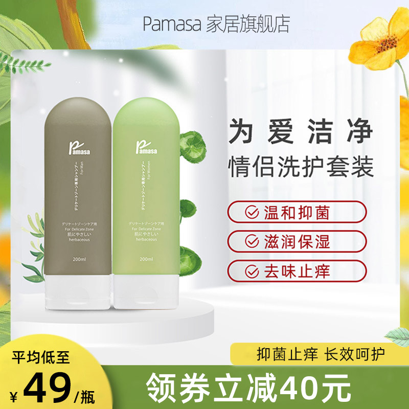 日本Pamasa帕玛莎私处护理清洗液止痒抑菌去异味男女私密护理套装