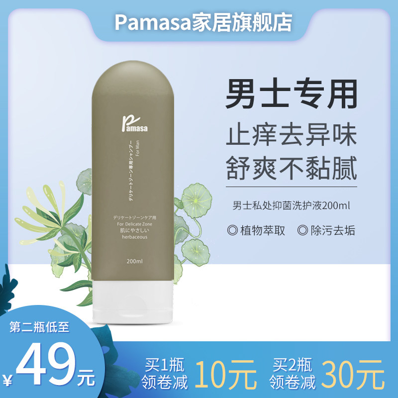 Pamasa日本男士私处洗护液抑菌祛除异味清洗液止痒去垢私密护理液