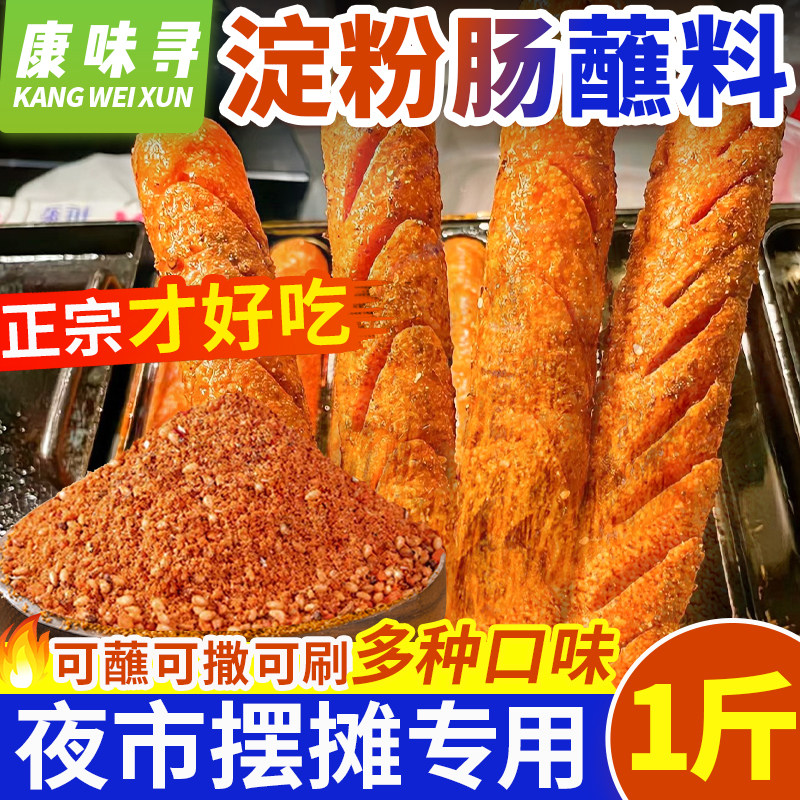 网红脆皮淀粉肠蘸料专用酱料调料油炸黄金火腿肉夜市摆摊撒料商用,粮油调味/速食/干货/烘焙,烧烤调料/腌料,淘宝优惠券,粉丝福利购,淘宝优惠卷