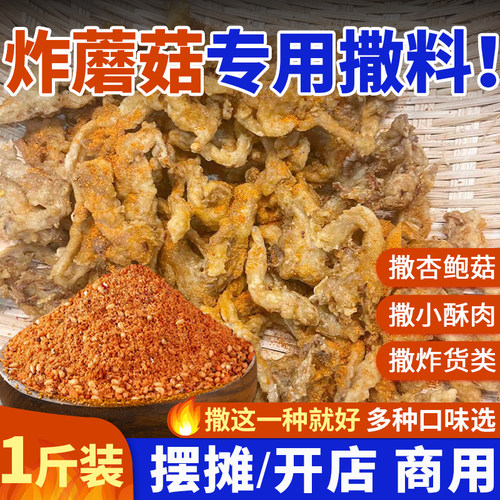炸蘑菇专用撒料【撒这1种就行】