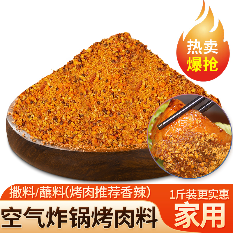 空气炸锅烧烤料调料撒料家用韩式烤肉蘸料正宗淄博烤羊排食材专用