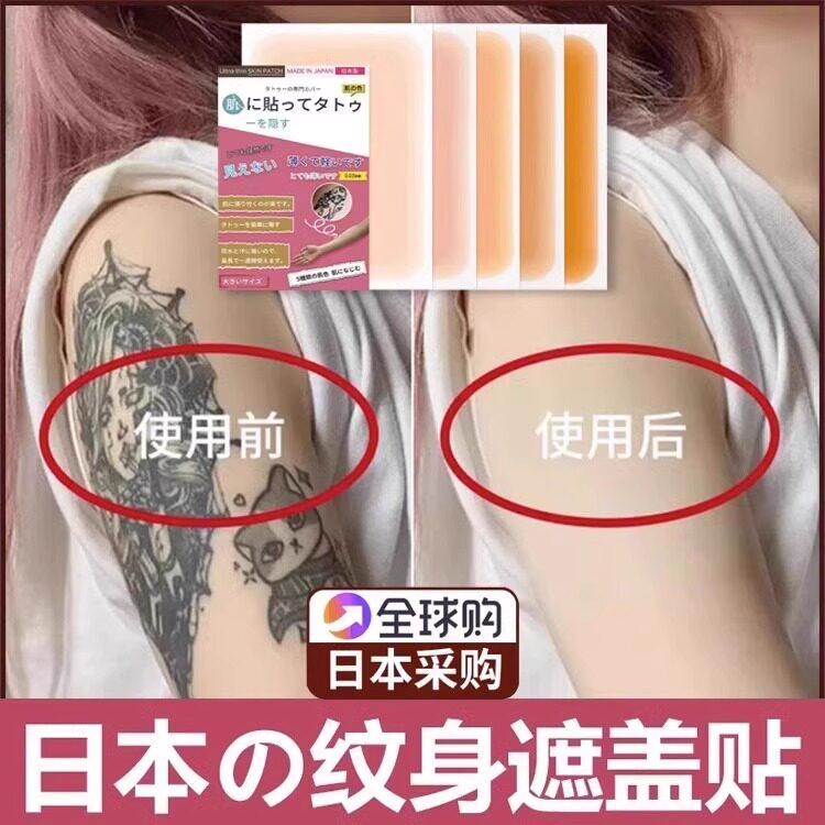 日本纹身遮盖贴遮疤痕隐形贴神器肉色遮挡遮瑕皮肤胎记伤疤凹凸疤
