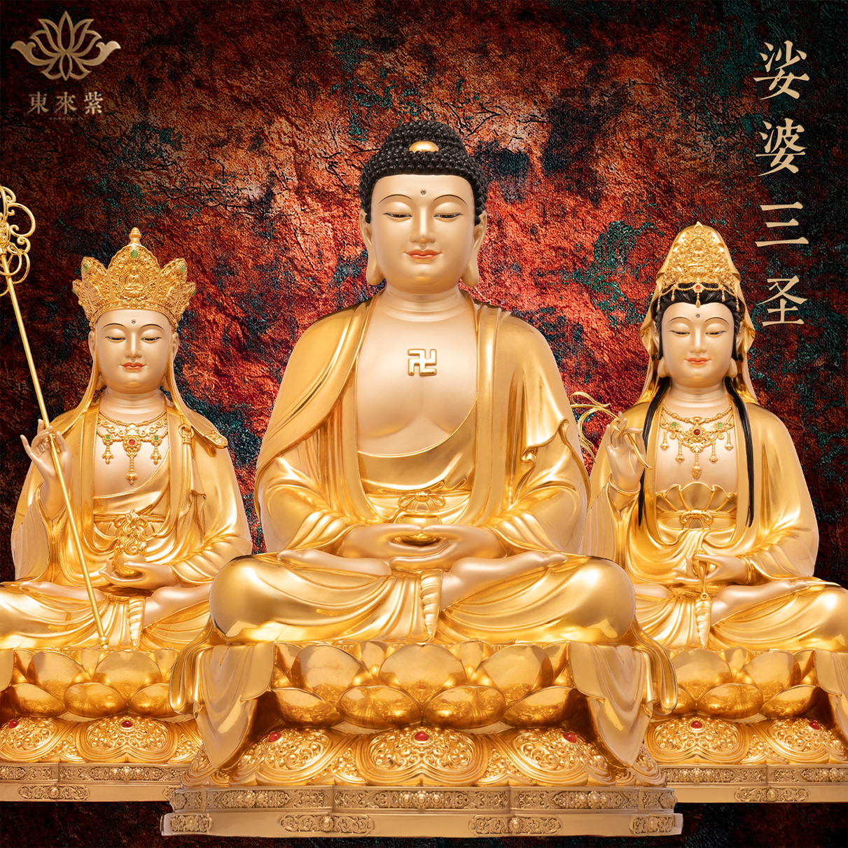 娑婆三圣释迦摩尼地藏王菩萨观音铜像佛祖如来观世音佛像东来紫