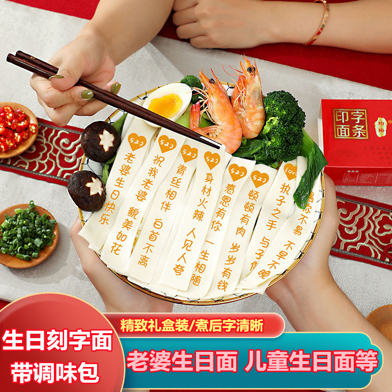 生日刻字面条老婆生日快乐礼物印字长寿面网红祝寿情侣儿童礼盒装